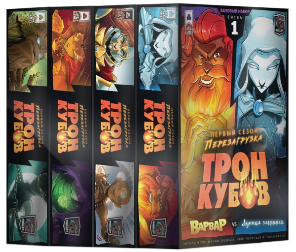 Набор из 4 настольных игр Lavka Games Трон кубов. Первый сезон. Перезагрузка