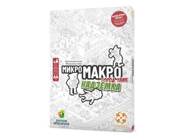 Настольная игра МикроМакро. Город Улик. Надземка Стиль жизни