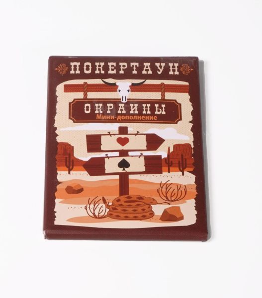 Дополнение для настольной игры Lavka Games Покертаун. Окраины