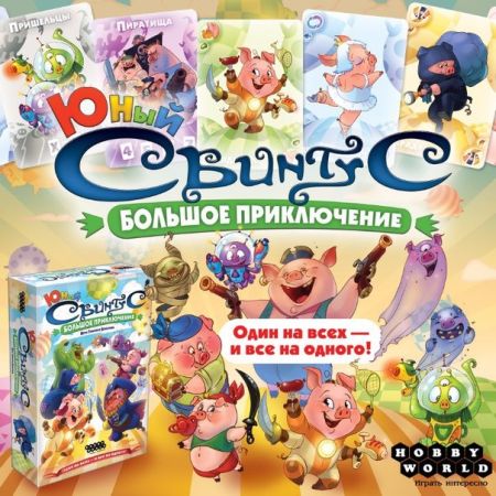Настольная игра Hobby World Юный свинтус. Большое приключение