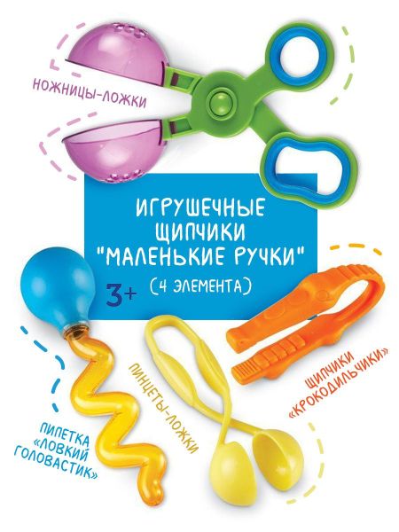Набор инструментов Маленькие ручки Learning Resources на русском языке